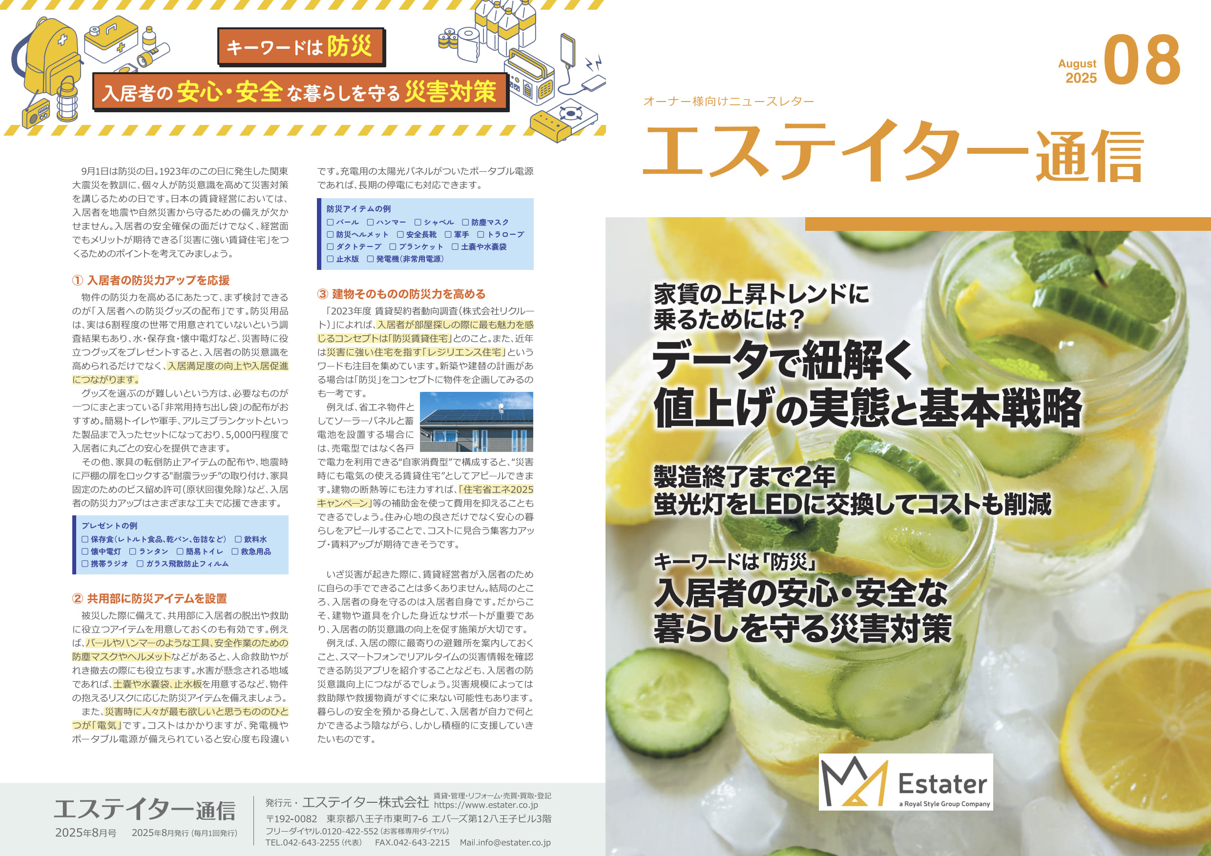 エステイター通信【2025年8月号】