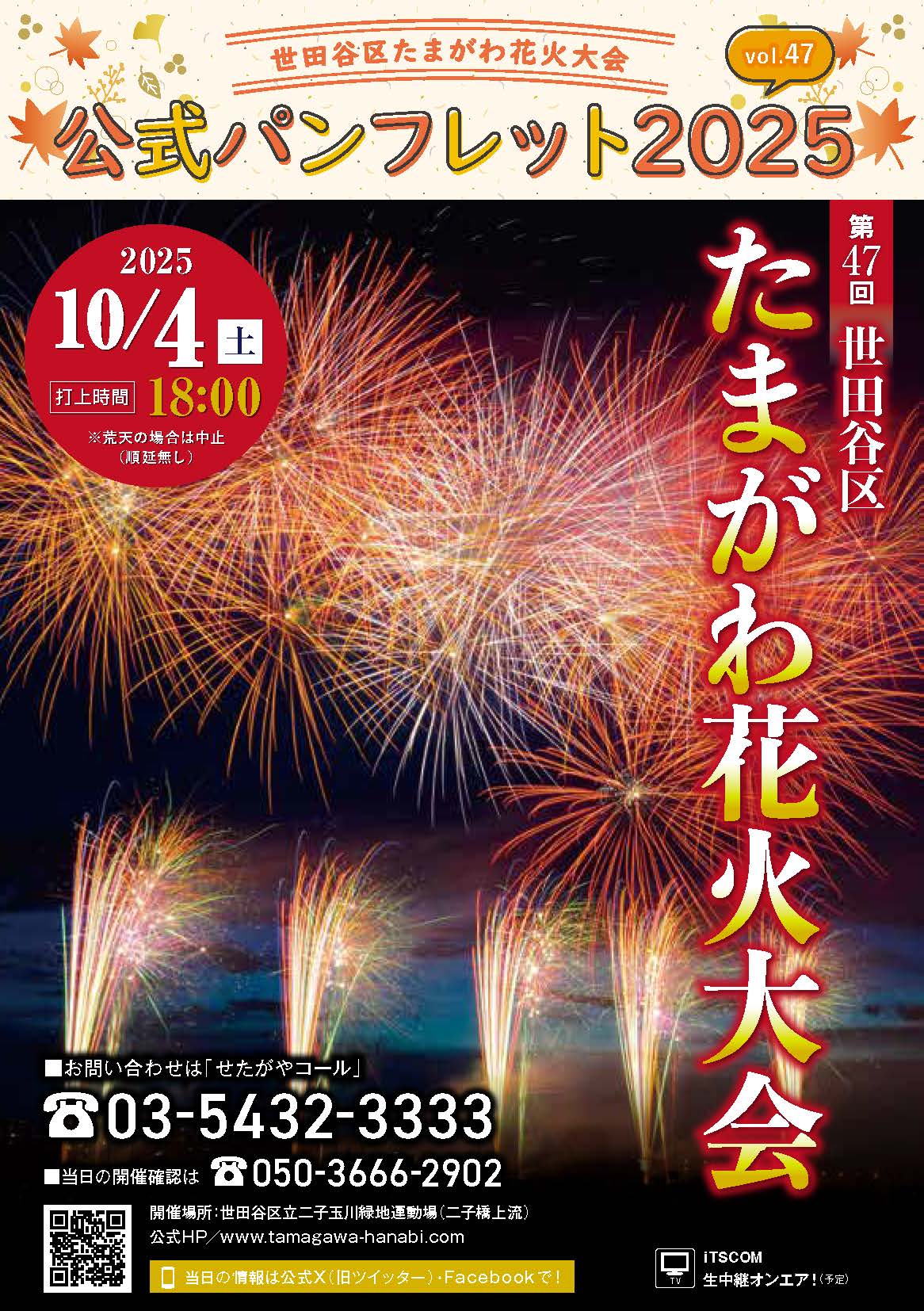 当社グループ会社（ロイヤルスタイル株式会社）協賛「第47回 世田谷区たまがわ花火大会」のパンフレットが完成しました。