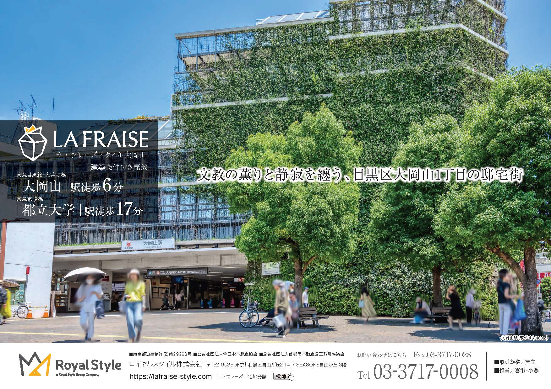 ラ・フレーズスタイル大岡山(※建築条件付き売地)の販売を開始いたしました！